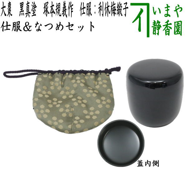 [Tea utensils/tea ceremony tools Natsume (thin tea bowl) &amp; dress] Large tea utensil, black lacquer, made by Noriyoshi Tsukamoto, dress: Rikyu plum donsu