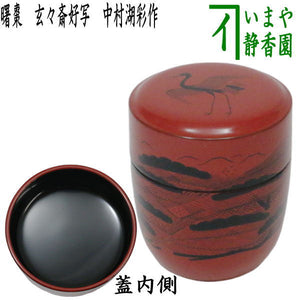茶器/茶道具 なつめ（お薄器）】 曙棗 玄々斎好写し 中村湖彩作 