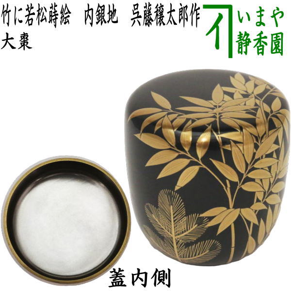 [Tea utensils/tea ceremony tools Natsume (thin tea utensils)] Large tea utensil with bamboo and young pine lacquer, silver background, made by Jotaro Kureto