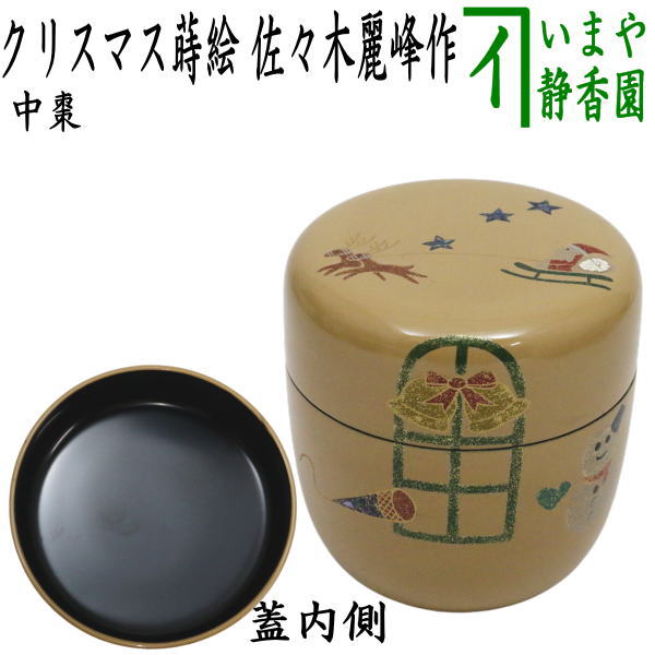【茶器/茶道具　なつめ（お薄器）　クリスマス】　中棗　白塗り　クリスマス蒔絵　佐々木麗峰作　木製