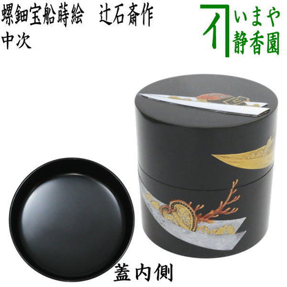 【茶器/茶道具　なつめ（お薄器）】　中次　螺鈿宝船蒔絵　辻石斎作　（中次茶器・辻石斉）