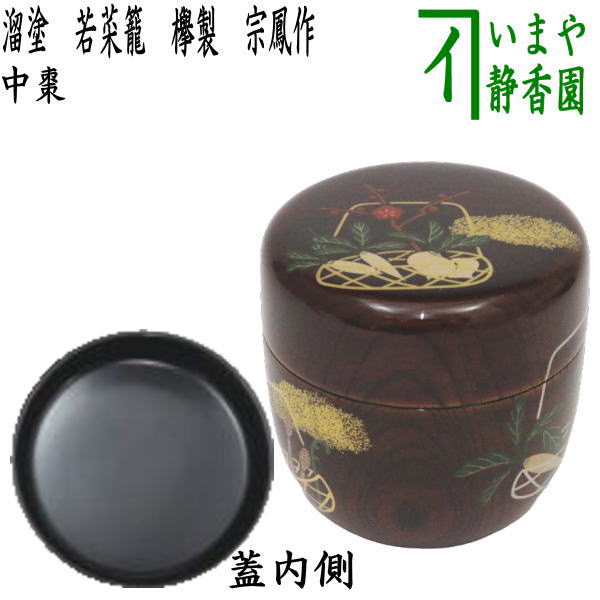 茶器/茶道具 なつめ（お薄器）】 中棗 溜塗り 若菜籠 欅製 宗鳳作 – 今屋静香園