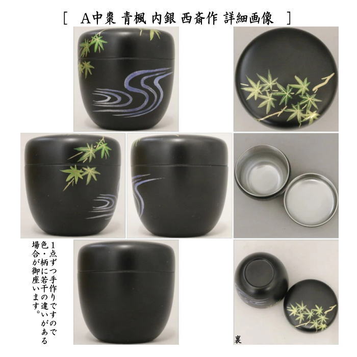 ◎【Tea utensils/tea ceremony tools Natsume (thin tea utensils)】 Medium-sized tea utensils with green maple, river cicada, morning glory or carp streamer, silver on the inside, made by Saisai, made of plastic