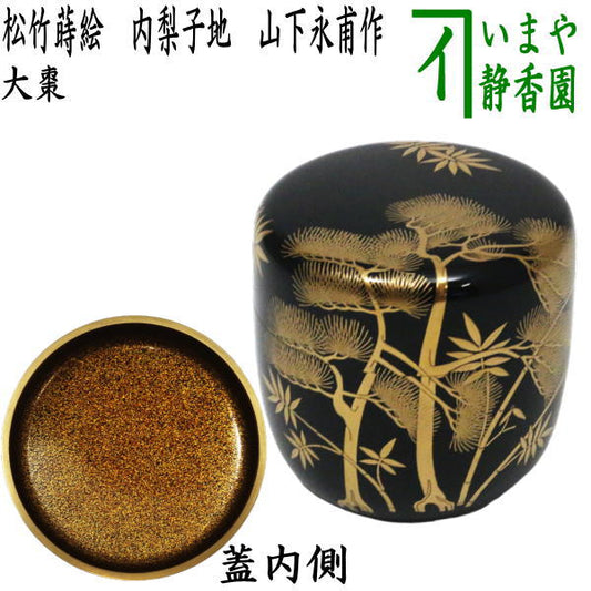 【茶器/茶道具　なつめ（お薄器）】　大棗　松竹蒔絵　内梨子地（内梨地）　山下永甫作