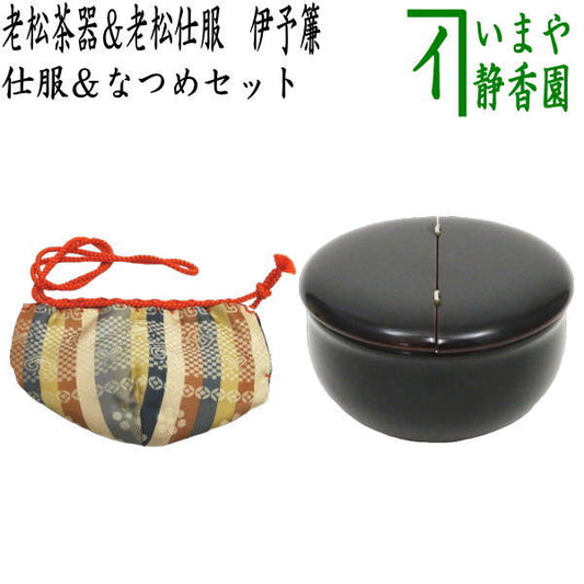 【茶器/茶道具　なつめ（お薄器）＆仕服（仕覆）】　老松茶器＆老松仕服　伊予簾