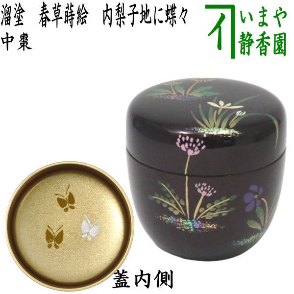 〇【茶器/茶道具　なつめ（お薄器）】　中棗　溜塗り　春草蒔絵　内梨子地に蝶々（内梨地に蝶々）　東雲作