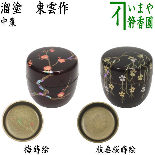 〇【茶器/茶道具　なつめ（お薄器）】　中棗　溜塗り　梅蒔絵　内梨子地に鶯（内梨地に鶯）又は枝垂桜蒔絵（枝垂れ桜蒔絵）　内梨子地（内梨地）　東雲作