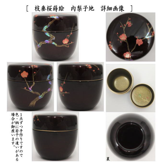 〇【茶器/茶道具　なつめ（お薄器）】　中棗　溜塗り　梅蒔絵　内梨子地に鶯（内梨地に鶯）又は枝垂桜蒔絵（枝垂れ桜蒔絵）　内梨子地（内梨地）　東雲作