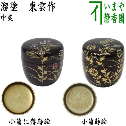 〇【茶器/茶道具　なつめ（お薄器）】　中棗　溜塗り　小菊に薄蒔絵（野菊）　内梨子地に薄（内梨地に薄）又は小菊蒔絵　内梨子地に萩（内梨地に萩）　東雲作　2種類より選択