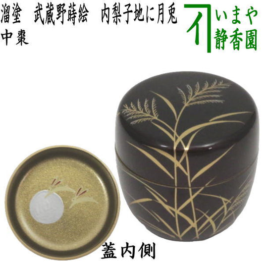 〇【茶器/茶道具　なつめ（お薄器）　お月見】　中棗　溜塗り　武蔵野蒔絵　内梨子地に月兎（内梨地に月兎）　東雲作