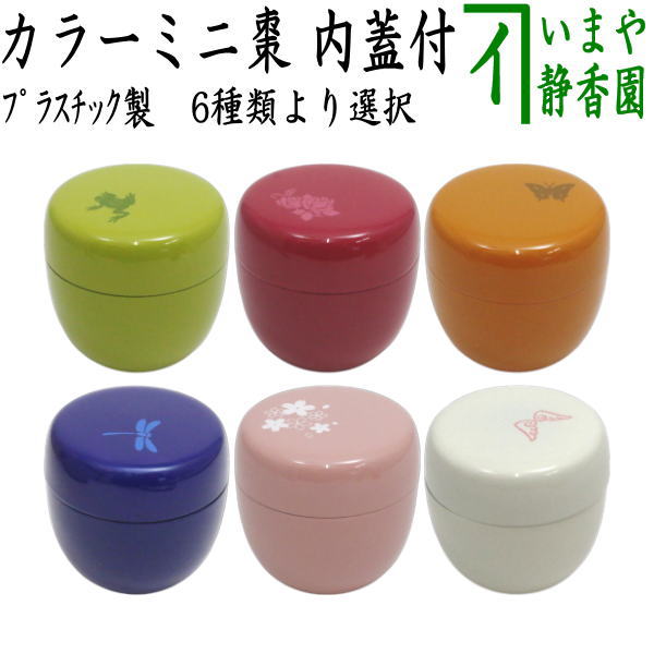 【茶器/茶道具　なつめ（お薄器）】　１.８寸棗　カラーミニ棗 内蓋付 プラスチック製 6種類より選択