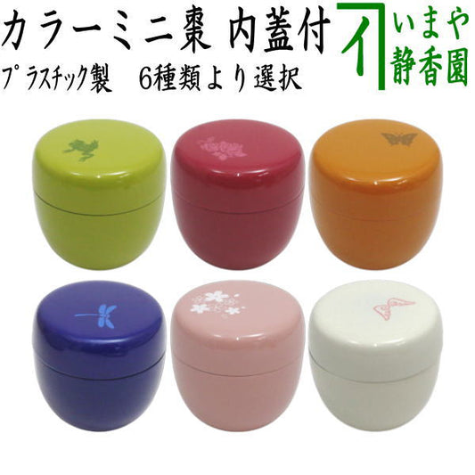 【茶器/茶道具　なつめ（お薄器）】　１.８寸棗　カラーミニ棗 内蓋付 プラスチック製 6種類より選択