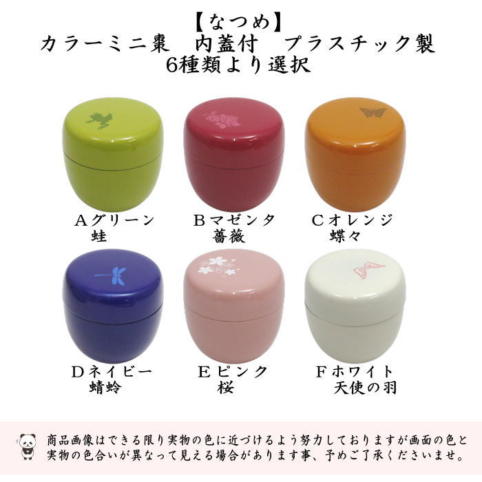 【茶器/茶道具　なつめ（お薄器）】　１.８寸棗　カラーミニ棗 内蓋付 プラスチック製 6種類より選択