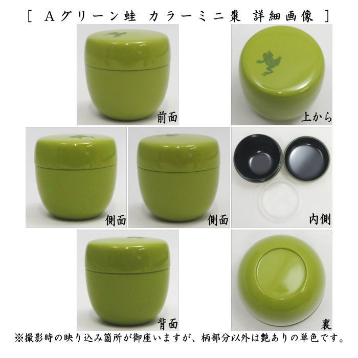 【茶器/茶道具　なつめ（お薄器）】　１.８寸棗　カラーミニ棗 内蓋付 プラスチック製 6種類より選択