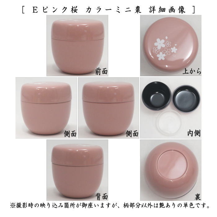 【茶器/茶道具　なつめ（お薄器）】　１.８寸棗　カラーミニ棗 内蓋付 プラスチック製 6種類より選択