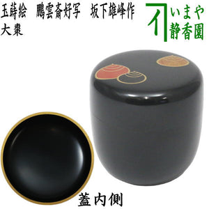 茶器/茶道具 なつめ（お薄器）】 大棗 玉蒔絵 鵬雲斎好写し 坂下雄峰作  