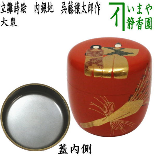 【茶器/茶道具　なつめ（お薄器）　ひな祭り】　大棗　立雛蒔絵　内銀地　呉藤穣太郎作