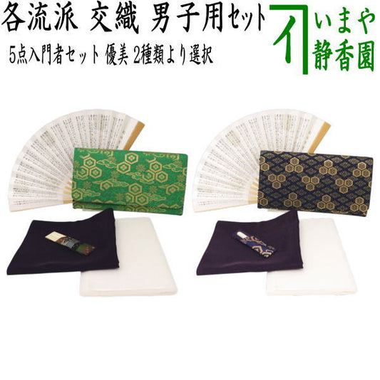 〇【茶器/茶道具セット　初心者用　男性用/男子用】　5点男子入門者セット　2種類より選択　　（各流派用）　優美　yuubi