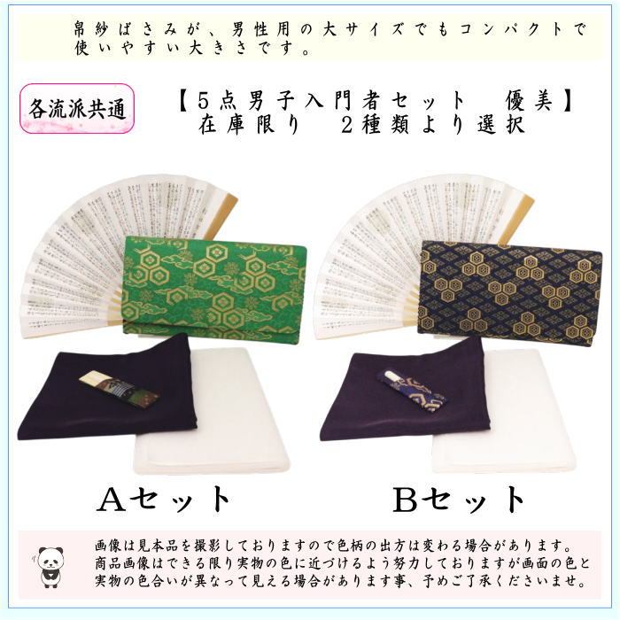 〇【茶器/茶道具セット　初心者用　男性用/男子用】　5点男子入門者セット　2種類より選択　　（各流派用）　優美　yuubi
