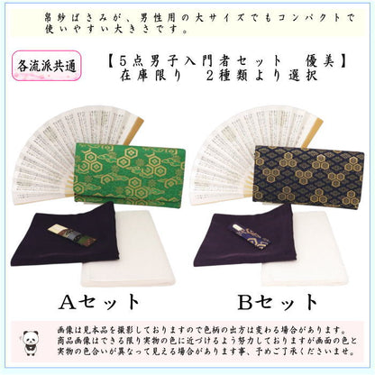 〇【茶器/茶道具セット　初心者用　男性用/男子用】　5点男子入門者セット　2種類より選択　　（各流派用）　優美　yuubi