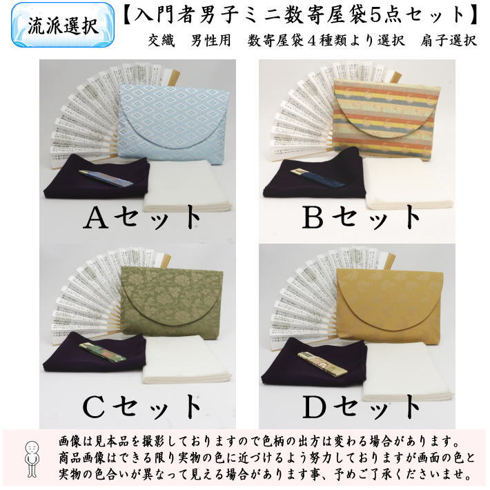【茶器/茶道具セット　茶道初心者用　男子用/男性用】　5点入門者男子ミニ数寄屋袋セット　（扇子　6.5寸又は6寸　楊子　ステンレス製）