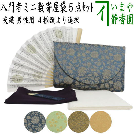 【茶器/茶道具セット　茶道初心者用　男子用/男性用】　5点入門者男子ミニ数寄屋袋セット　（扇子　6.5寸又は6寸　楊子　ステンレス製）