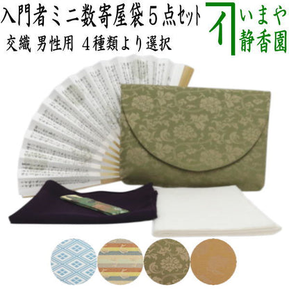 【茶器/茶道具セット　茶道初心者用　男子用/男性用】　5点入門者男子ミニ数寄屋袋セット　（扇子　6.5寸又は6寸　楊子　ステンレス製）