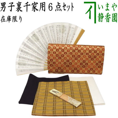 【茶器/茶道具セット　初心者用　男性用/男子用】　6点裏千家男子入門者セット　（優美）　（帛紗ばさみ　コンパクトサイズ・帛紗正絹・ステンレス楊子）　yuubi