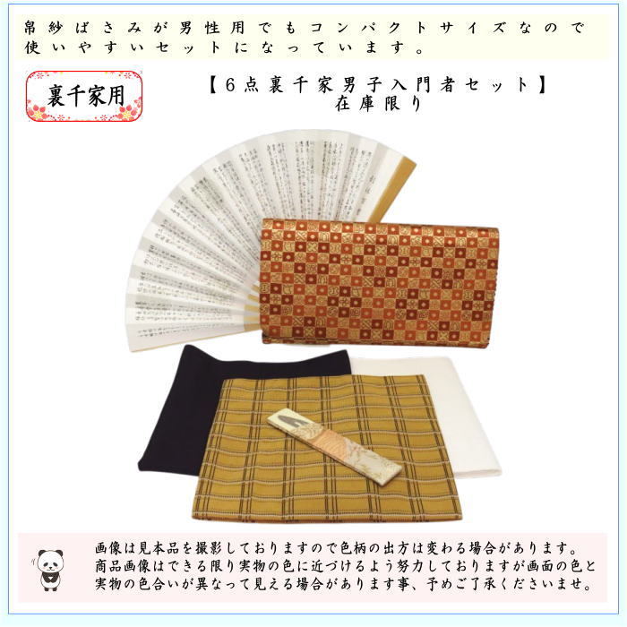 茶器/茶道具セット 初心者用 男性用/男子用】 6点裏千家男子入門者