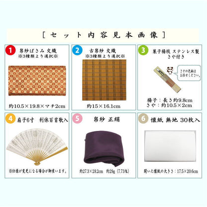 【茶器/茶道具セット　初心者用　男性用/男子用】　6点裏千家男子入門者セット　（優美）　（帛紗ばさみ　コンパクトサイズ・帛紗正絹・ステンレス楊子）　yuubi