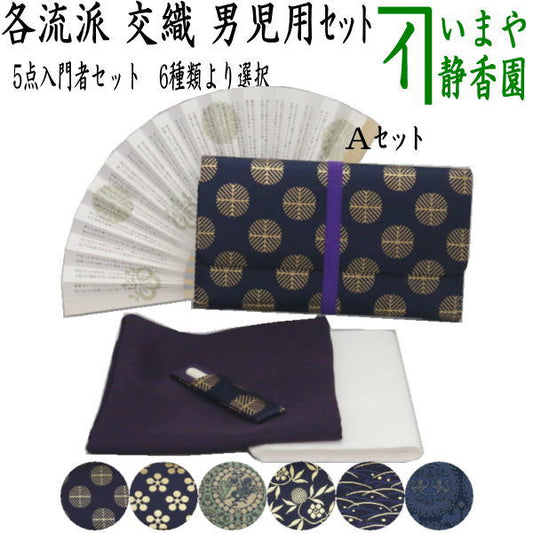 [Tea utensils/tea ceremony utensil set for tea ceremony beginners/school tea ceremony] 5-piece beginner's set for boys (with clear case) (each school)