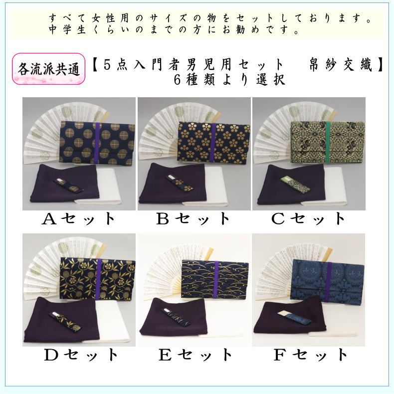 【茶器/茶道具セット　茶道初心者用】　5点入門者男児用セット　6種類より選択　（クリアーケース入物付）　（各流派）