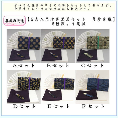 【茶器/茶道具セット　茶道初心者用】　5点入門者男児用セット　6種類より選択　（クリアーケース入物付）　（各流派）