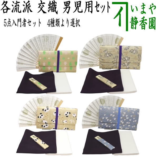 【茶器/茶道具セット　茶道初心者用/学校茶道/動物】　5点入門者男児用セット　4種類より選択　パンダ・鳥獣戯画・千鳥・他　（クリアーケース入物付）　（各流派） ぱんだ panda ジャイアント ジャイアントパンダ クマ科 レッサー レッサーパンダ 熊猫 シュウマオ