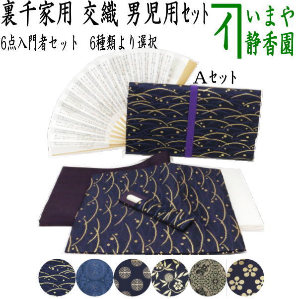 〇【茶器/茶道具セット　茶道初心者用】　6点入門者裏千家用男児用セット　6種類より選択　（クリアーケース付）