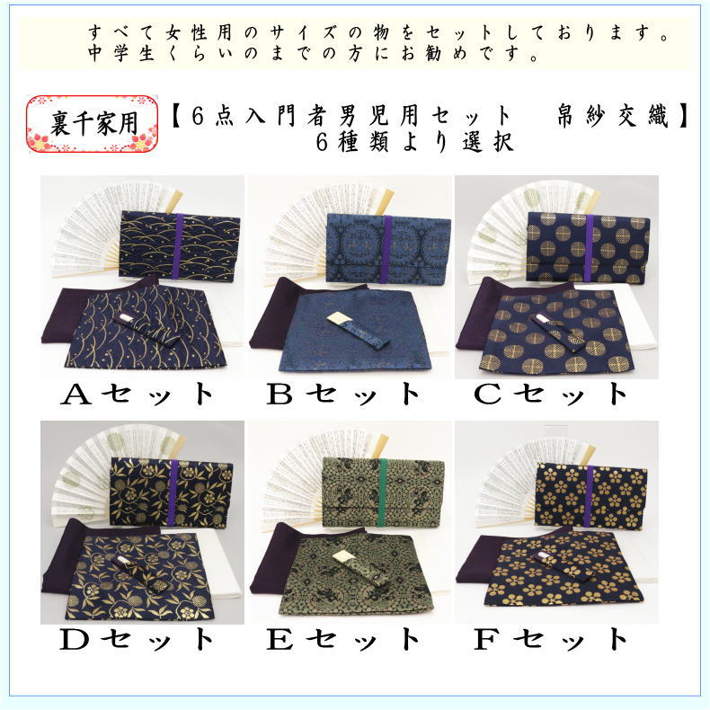 〇【茶器/茶道具セット　茶道初心者用】　6点入門者裏千家用男児用セット　6種類より選択　（クリアーケース付）