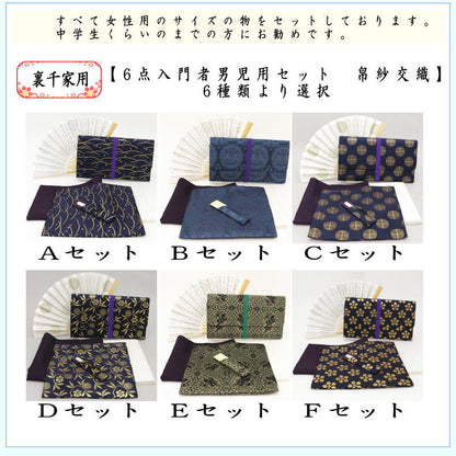 〇【茶器/茶道具セット　茶道初心者用】　6点入門者裏千家用男児用セット　6種類より選択　（クリアーケース付）