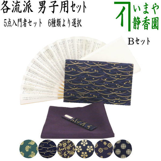 〇【茶器/茶道具　茶道初心者用　男子用/男性用】　5点男子入門者セット　（二折れ帛紗ばさみ（外入）　大　クリアケース入物付）　（各流派）