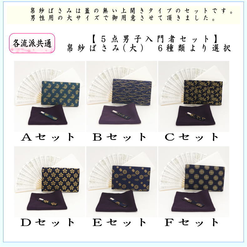 〇【茶器/茶道具　茶道初心者用　男子用/男性用】　5点男子入門者セット　（二折れ帛紗ばさみ（外入）　大　クリアケース入物付）　（各流派）
