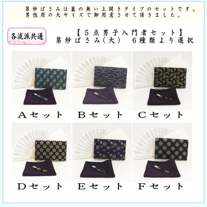 〇【茶器/茶道具　茶道初心者用　男子用/男性用】　5点男子入門者セット　（二折れ帛紗ばさみ（外入）　大　クリアケース入物付）　（各流派）