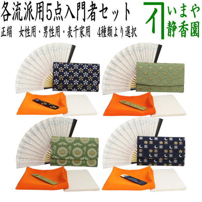 【茶器/茶道具　茶道初心者用　女性用（女子用）又は男性用（男子用）】　縦幅大サイズ　5点入門者セット　（男性・女性・流派により選べる）　帛紗ばさみ大判サイズ