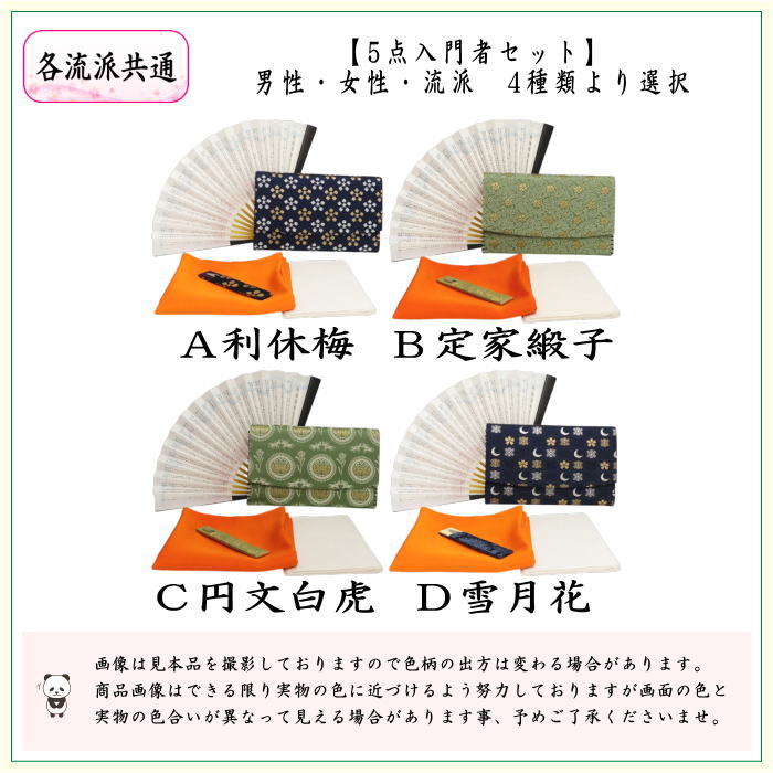 【茶器/茶道具　茶道初心者用　女性用（女子用）又は男性用（男子用）】　縦幅大サイズ　5点入門者セット　（男性・女性・流派により選べる）　帛紗ばさみ大判サイズ