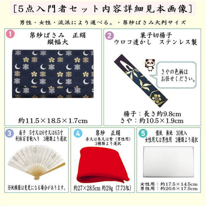 【茶器/茶道具　茶道初心者用　女性用（女子用）又は男性用（男子用）】　縦幅大サイズ　5点入門者セット　（男性・女性・流派により選べる）　帛紗ばさみ大判サイズ