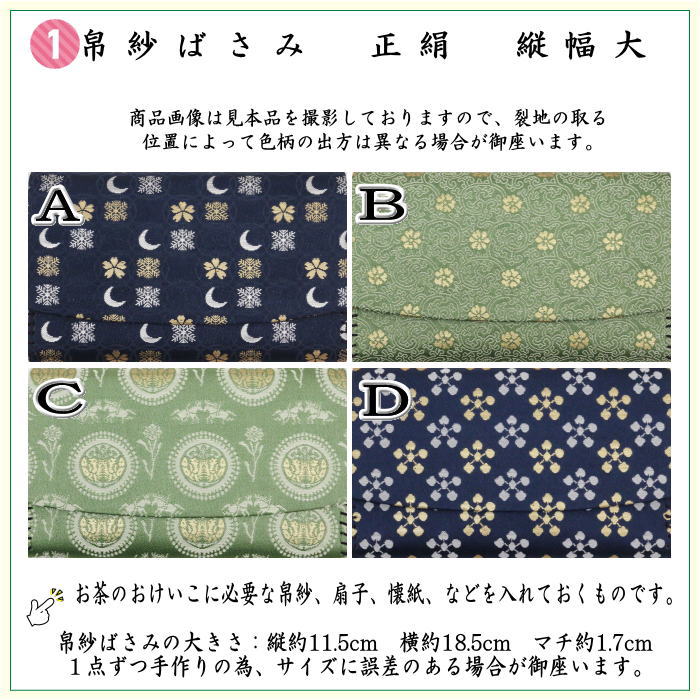 【茶器/茶道具　茶道初心者用　女性用（女子用）又は男性用（男子用）】　縦幅大サイズ　5点入門者セット　（男性・女性・流派により選べる）　帛紗ばさみ大判サイズ