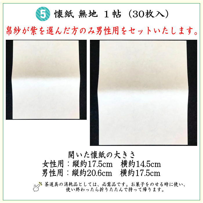 【茶器/茶道具　茶道初心者用　女性用（女子用）又は男性用（男子用）】　縦幅大サイズ　5点入門者セット　（男性・女性・流派により選べる）　帛紗ばさみ大判サイズ