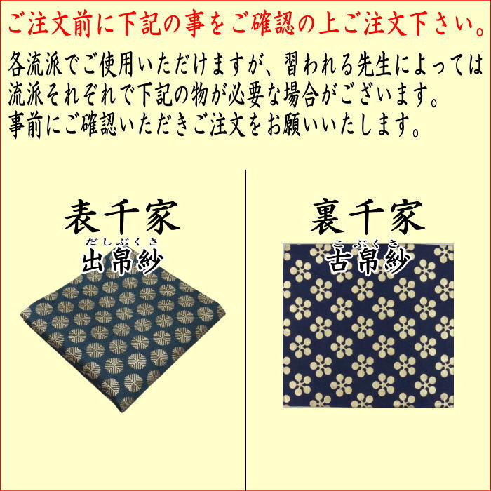 【茶器/茶道具　茶道初心者用　女性用（女子用）又は男性用（男子用）】　縦幅大サイズ　5点入門者セット　（男性・女性・流派により選べる）　帛紗ばさみ大判サイズ