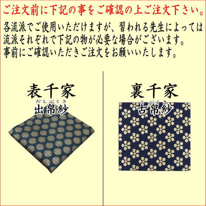 【茶器/茶道具　茶道初心者用　女性用（女子用）又は男性用（男子用）】　縦幅大サイズ　5点入門者セット　（男性・女性・流派により選べる）　帛紗ばさみ大判サイズ