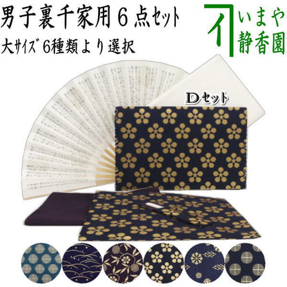 【茶器/茶道具セット　茶道初心者用　男性用/男子用/二大】　6点裏千家男子入門者セット　（二折れ帛紗ばさみ外入　大サイズ）　6種類より選択
