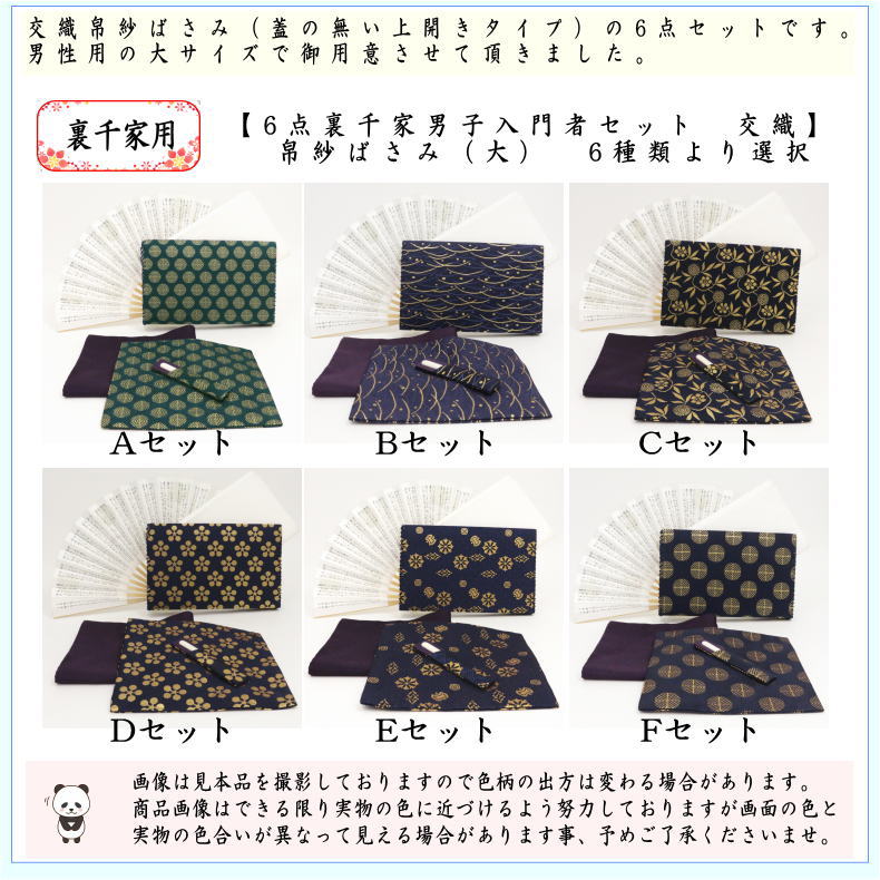 【茶器/茶道具セット　茶道初心者用　男性用/男子用/二大】　6点裏千家男子入門者セット　（二折れ帛紗ばさみ外入　大サイズ）　6種類より選択