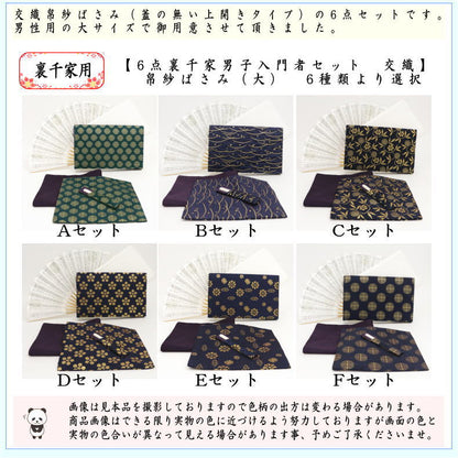【茶器/茶道具セット　茶道初心者用　男性用/男子用/二大】　6点裏千家男子入門者セット　（二折れ帛紗ばさみ外入　大サイズ）　6種類より選択